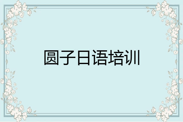 圆子日语培训