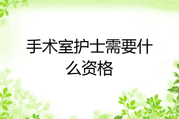 手术室护士需要什么资格