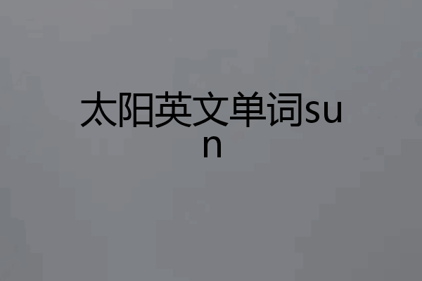 太阳英文单词sun