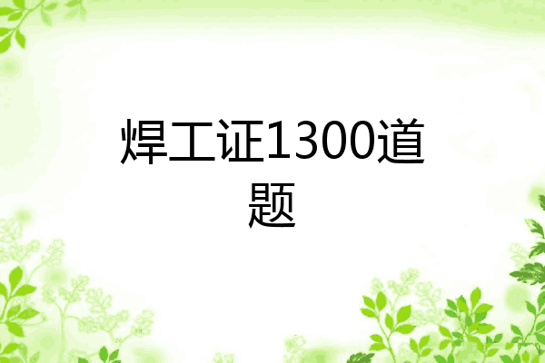 焊工证1300道题