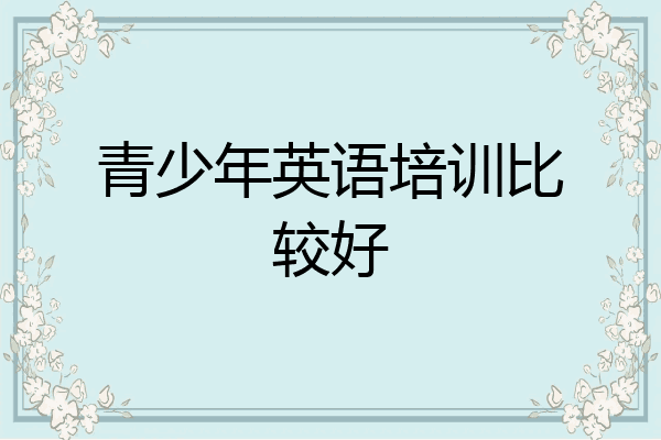 青少年英语培训比较好