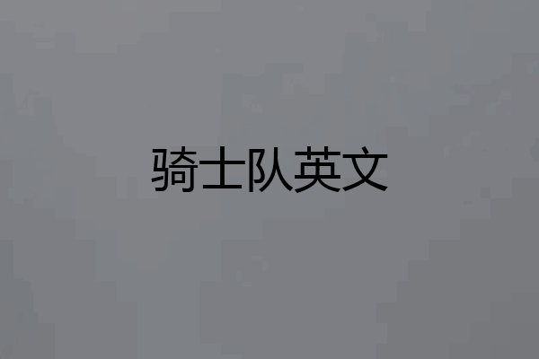 骑士队英文