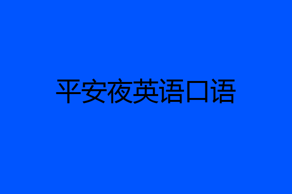平安夜英语口语