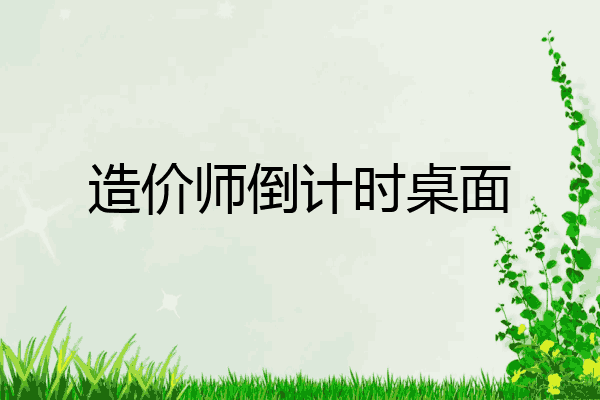 造价师倒计时桌面