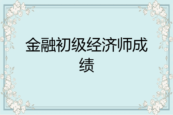 金融初级经济师成绩