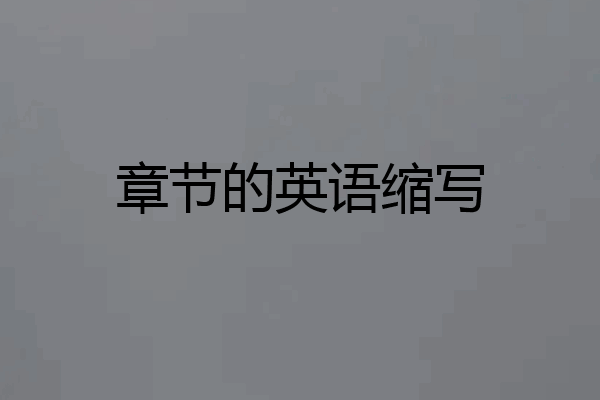 章节的英语缩写