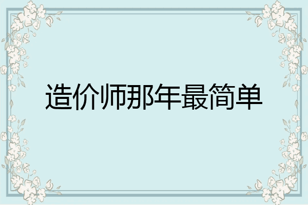 造价师那年最简单