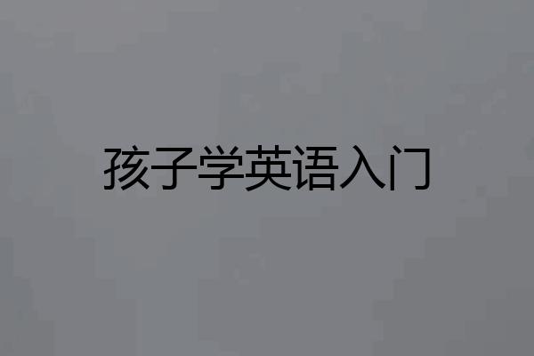 孩子学英语入门