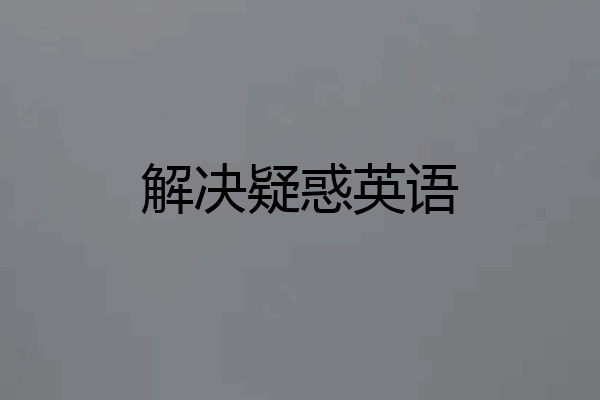解决疑惑英语