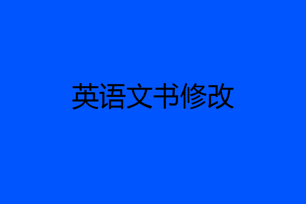 英语文书修改