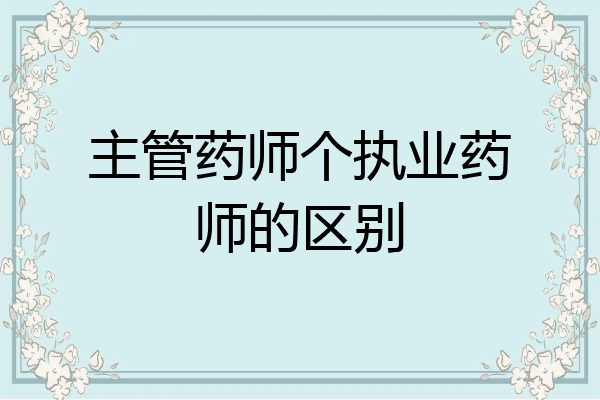 主管药师个执业药师的区别
