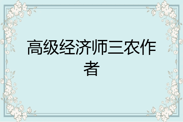 高级经济师三农作者
