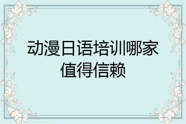 动漫日语培训哪家值得信赖