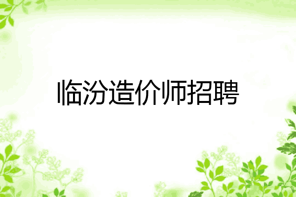 临汾造价师招聘