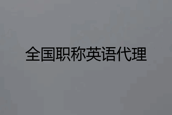 全国职称英语代理