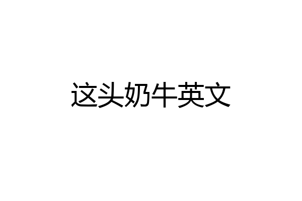 这头奶牛英文