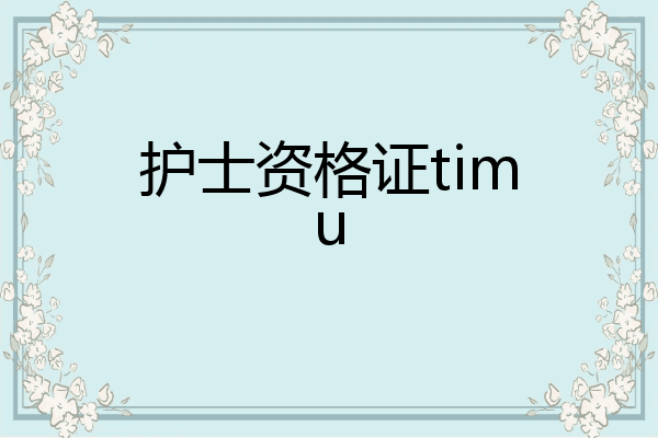 护士资格证timu