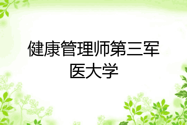 健康管理师第三军医大学