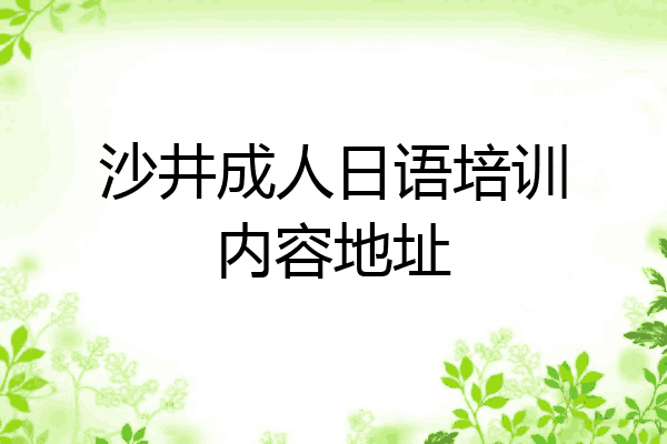 沙井成人日语培训内容地址