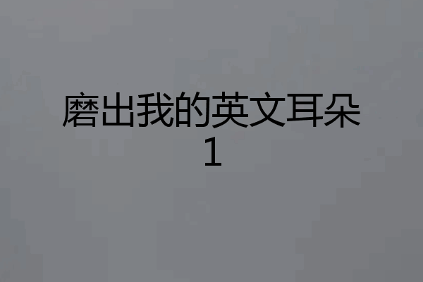 磨出我的英文耳朵1