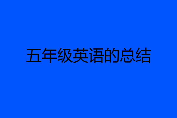 五年级英语的总结