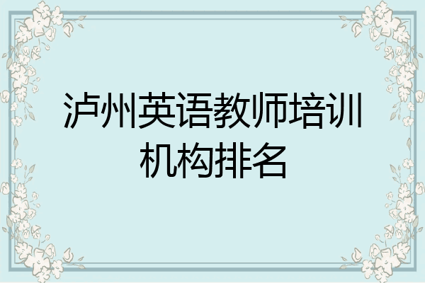 泸州英语教师培训机构排名
