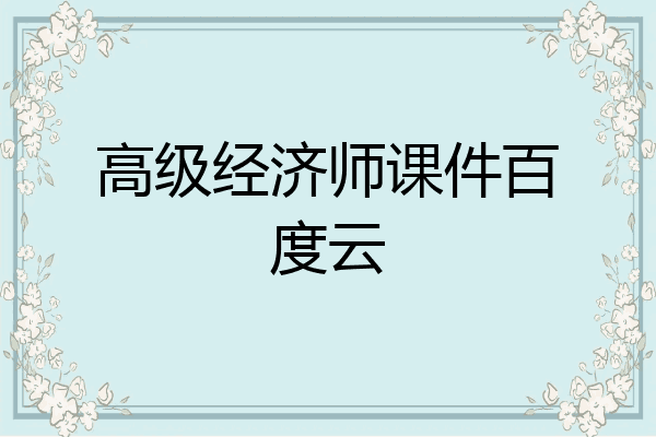 高级经济师课件百度云
