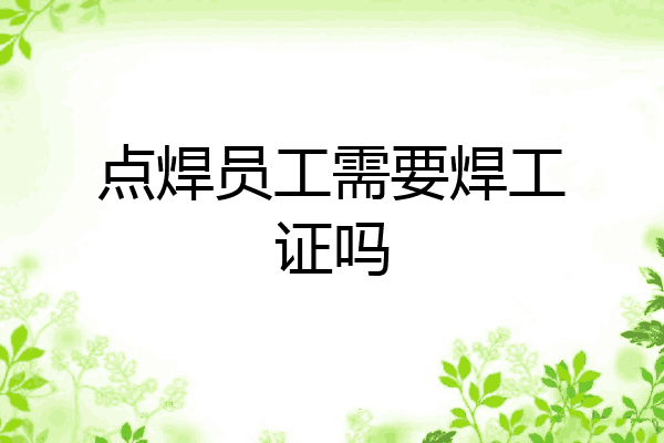 点焊员工需要焊工证吗