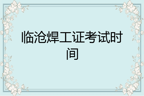临沧焊工证考试时间
