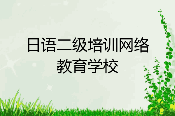 日语二级培训网络教育学校