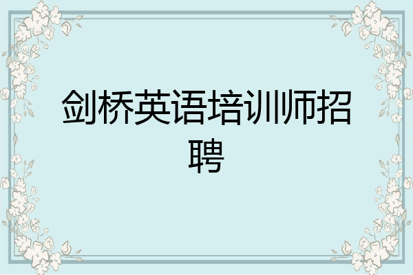 剑桥英语培训师招聘
