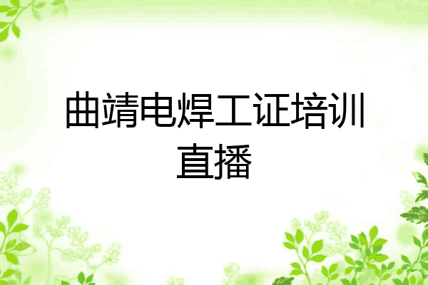 曲靖电焊工证培训直播