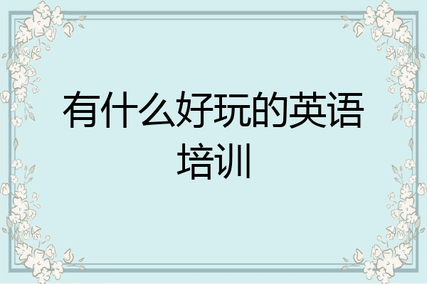 有什么好玩的英语培训