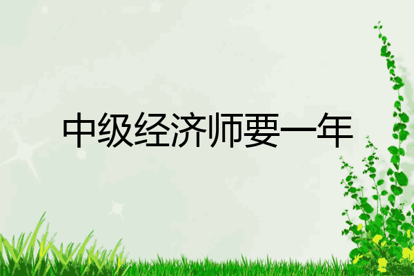 中级经济师要一年