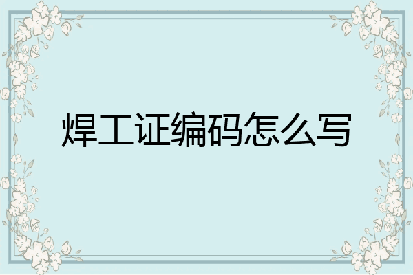 焊工证编码怎么写