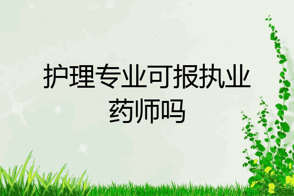 护理专业可报执业药师吗