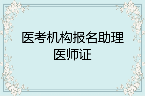 医考机构报名助理医师证
