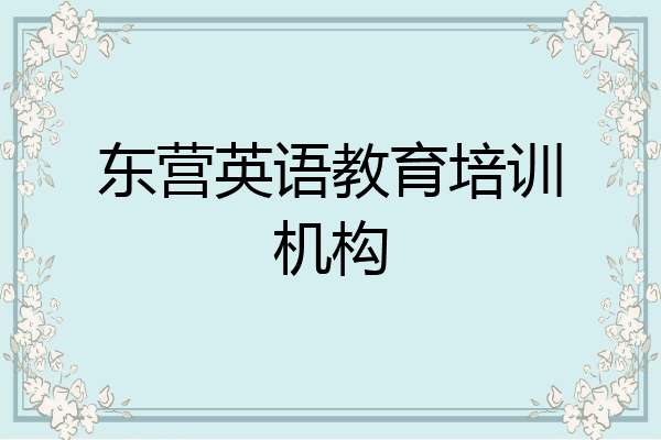 东营英语教育培训机构