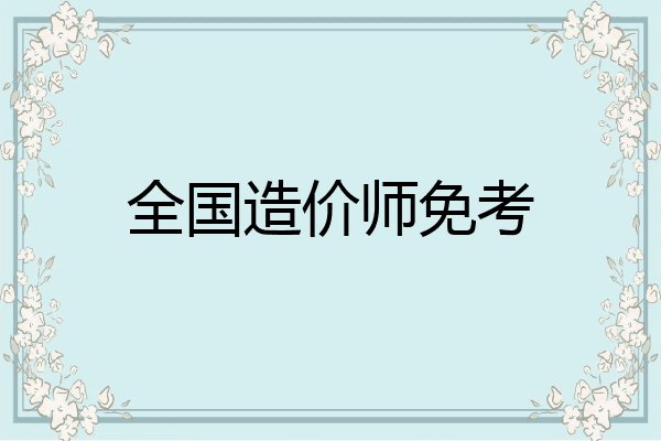 全国造价师免考
