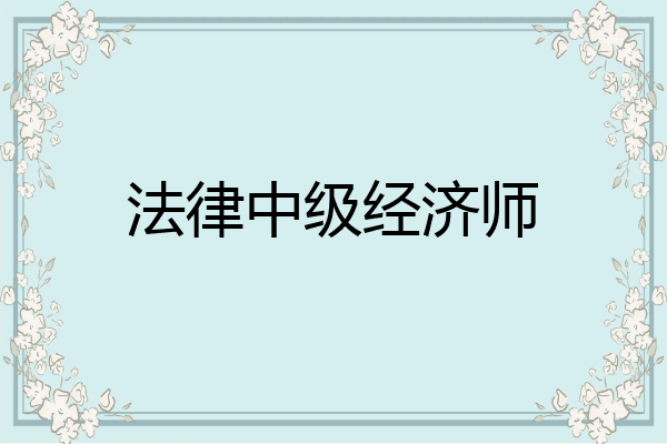 法律中级经济师