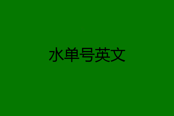 水单号英文