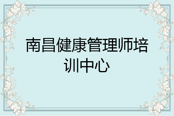 南昌健康管理师培训中心