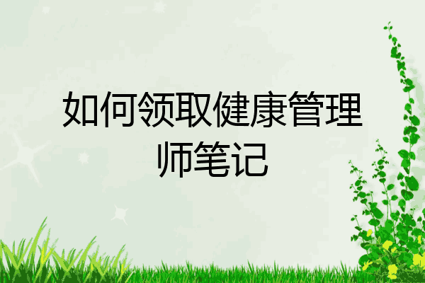 如何领取健康管理师笔记