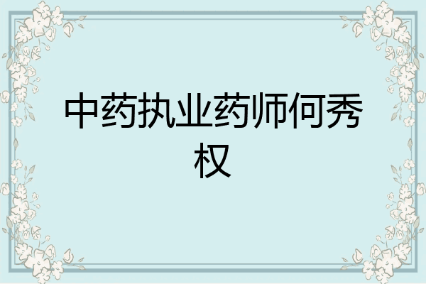 中药执业药师何秀权