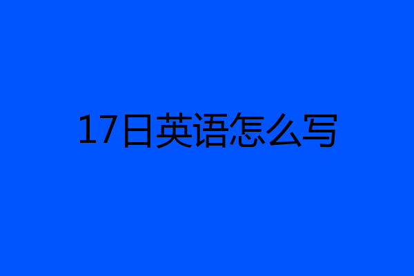 17日英语怎么写