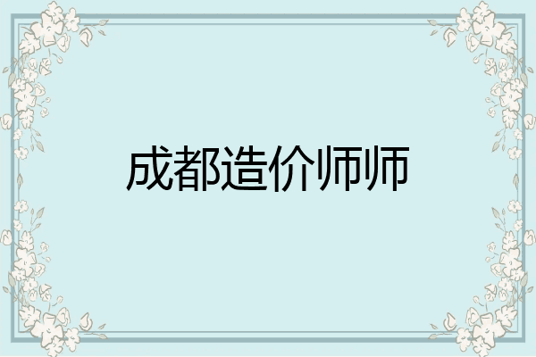 成都造价师师