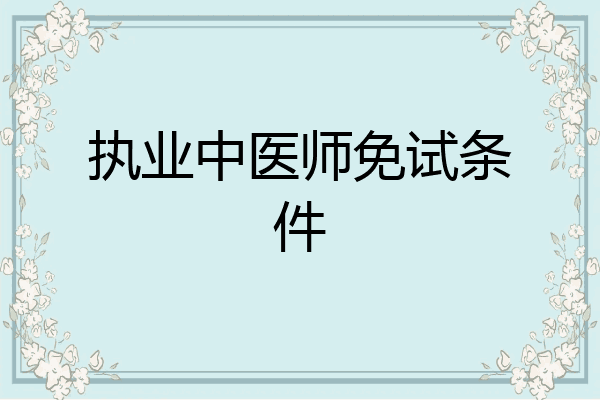 执业中医师免试条件