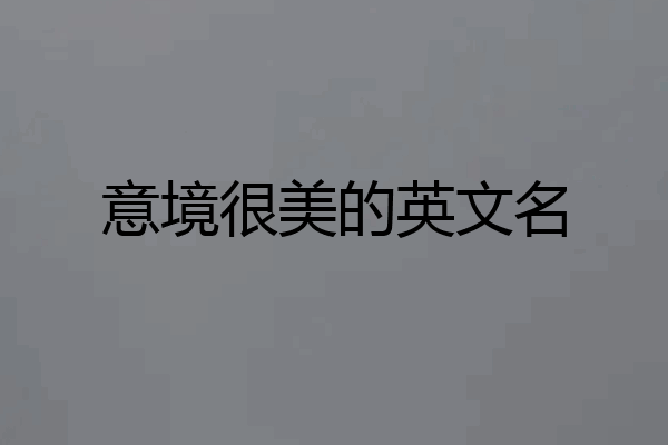 意境很美的英文名