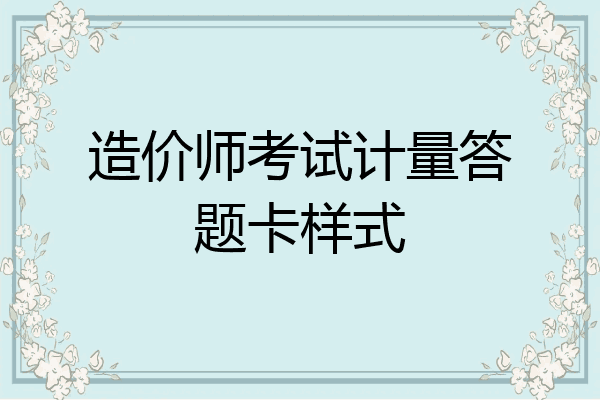 造价师考试计量答题卡样式