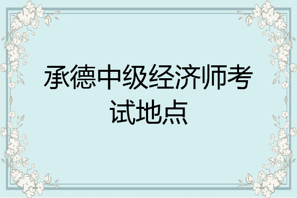 承德中级经济师考试地点